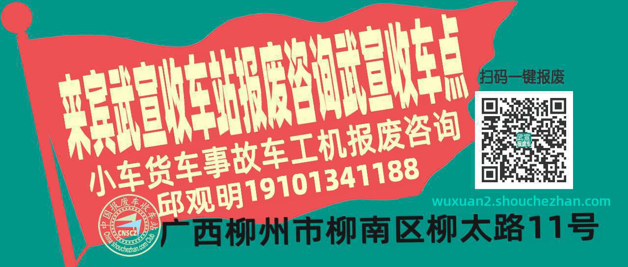 来宾武宣收车站报废咨询武宣收车点